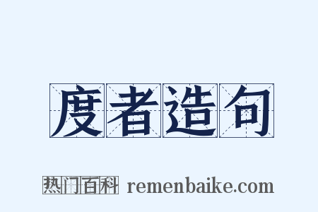 度者造句是什么意思的图片